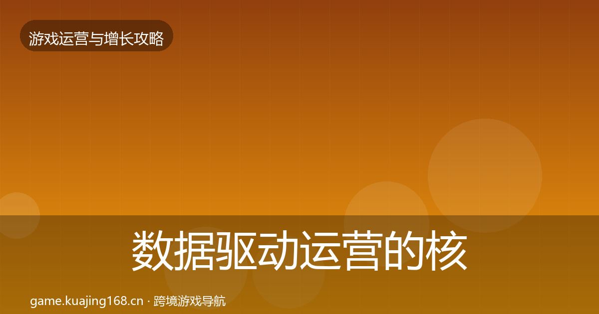 数据驱动运营的核心数据指标（官方）