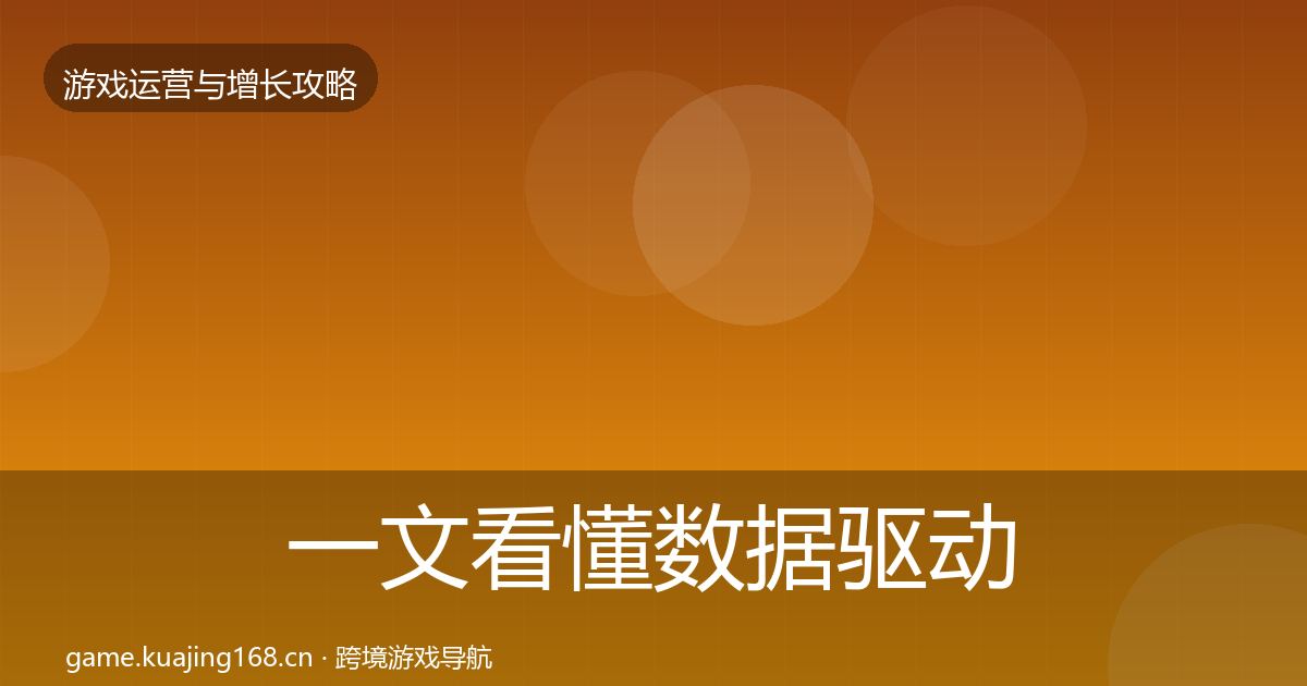 一文看懂数据驱动运营核心数据指标｜官方
