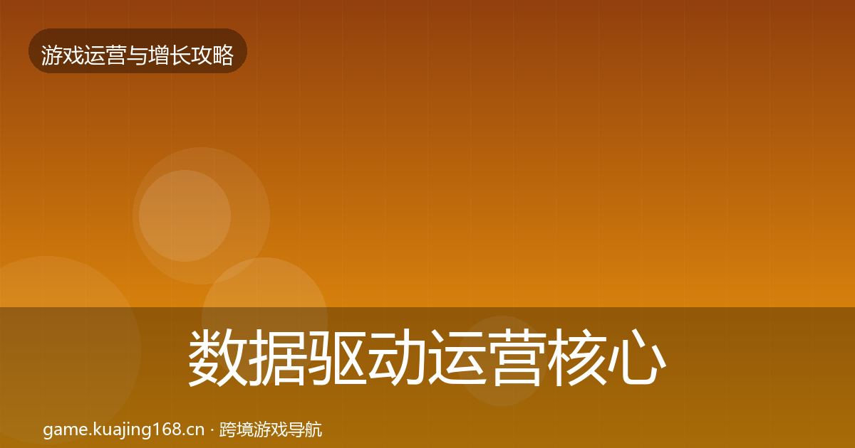 数据驱动运营核心数据指标全指南：官方
