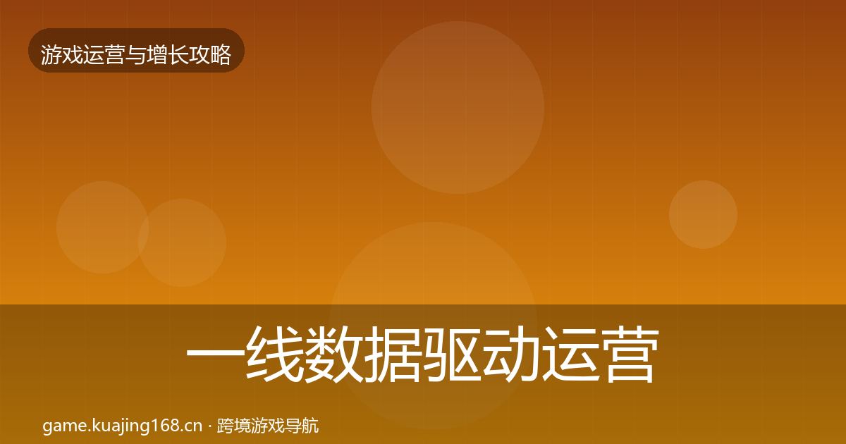 一线数据驱动运营核心数据指标