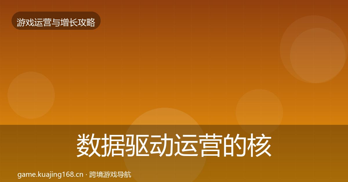 数据驱动运营的核心数据指标（一线）