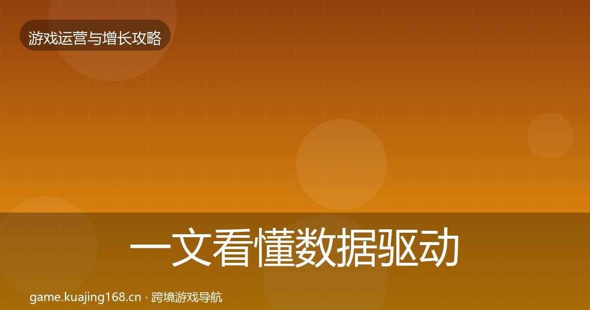 一文看懂数据驱动运营核心数据指标｜一线