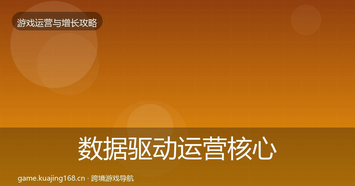 数据驱动运营核心数据指标全指南：一线