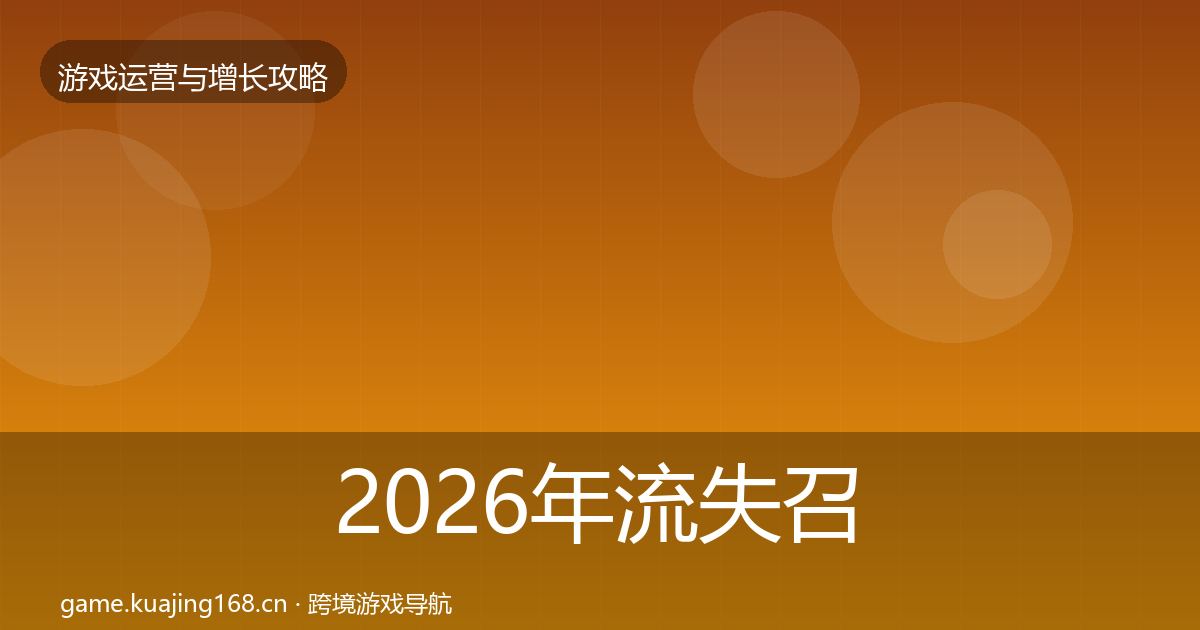 2026年流失召回实战攻略