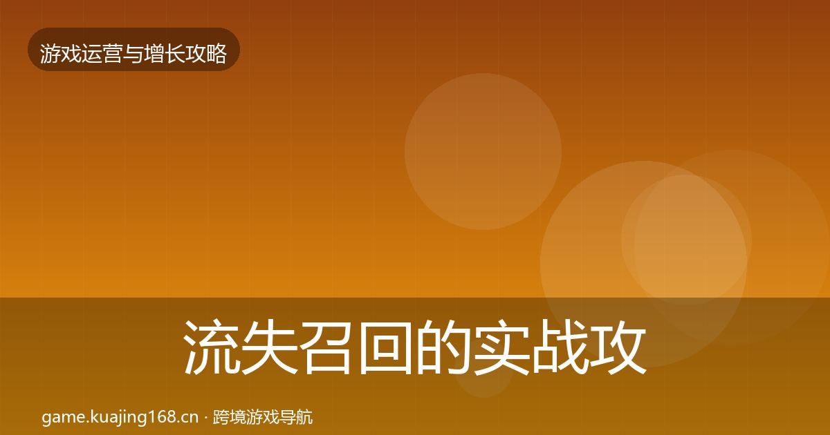 流失召回的实战攻略（2026年）