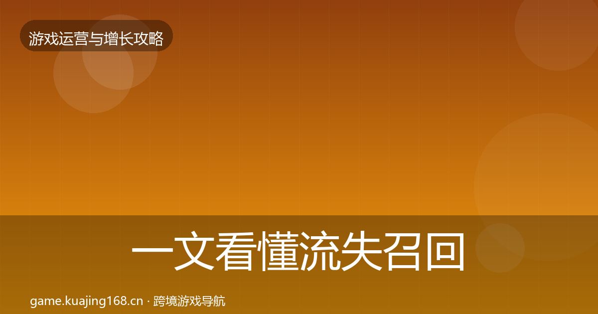 一文看懂流失召回实战攻略｜2026年