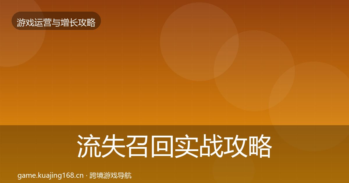 流失召回实战攻略全指南：2026年