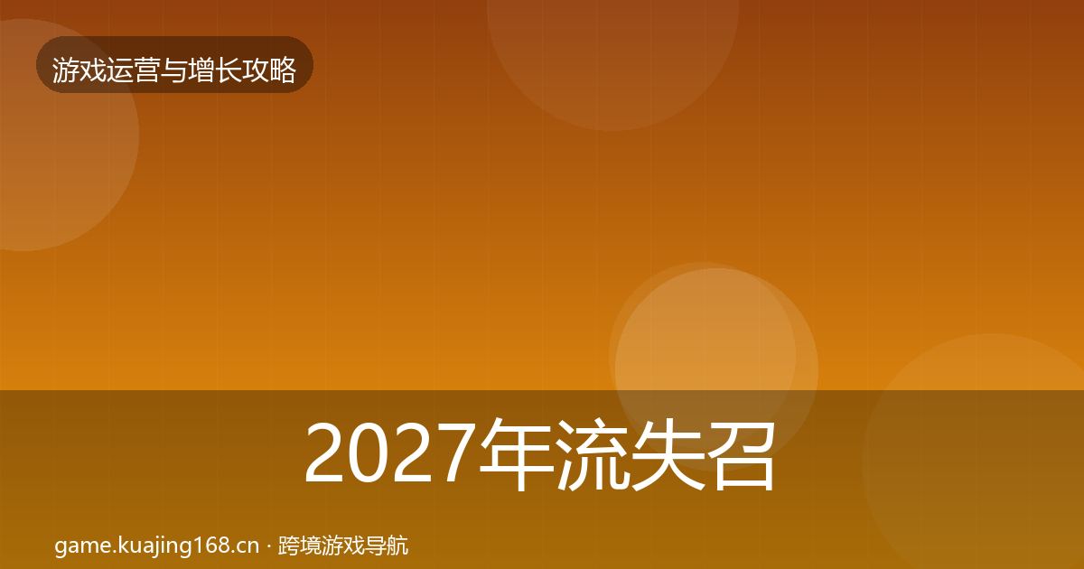 2027年流失召回实战攻略