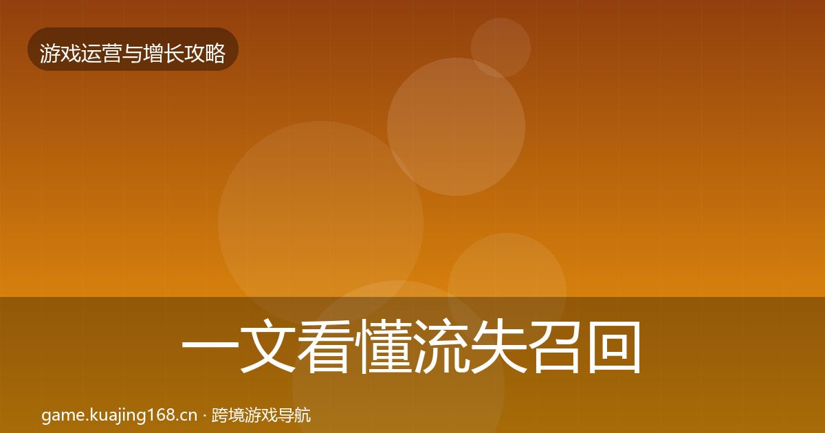 一文看懂流失召回实战攻略｜2027年