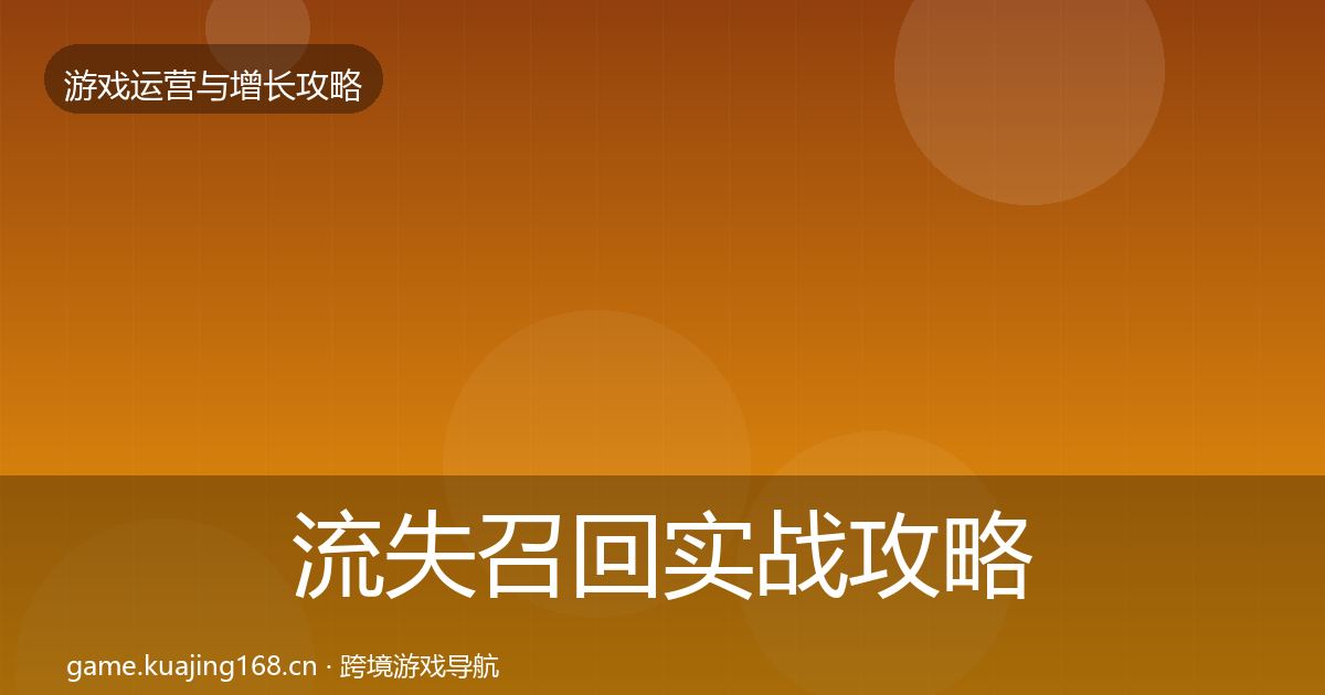 流失召回实战攻略全指南：2027年