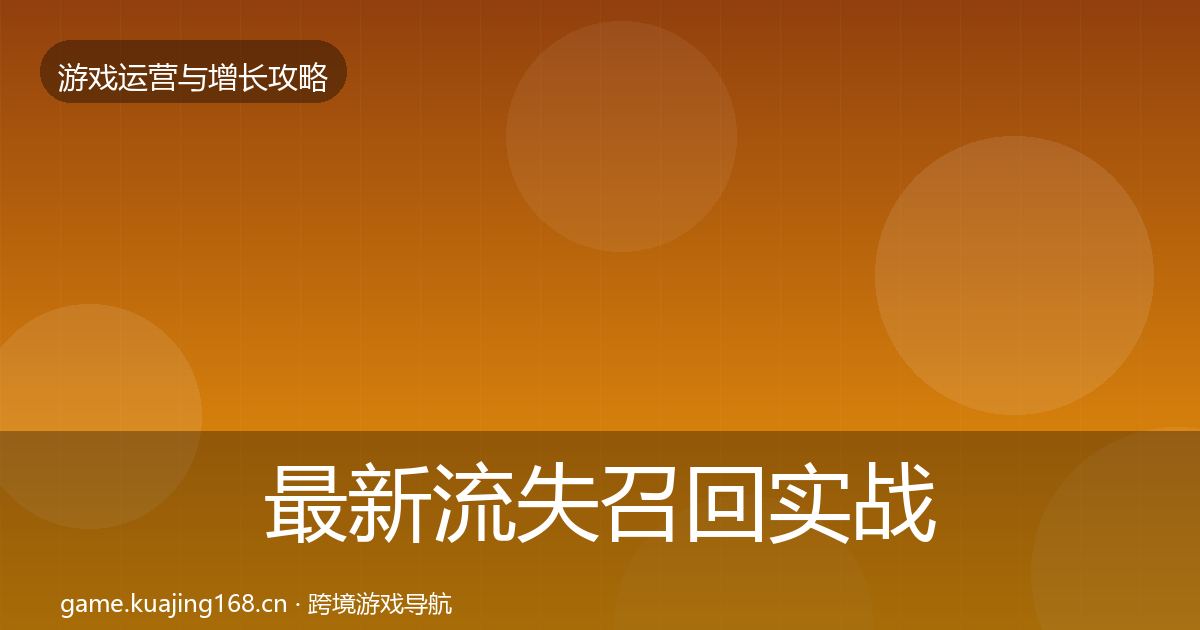最新流失召回实战攻略