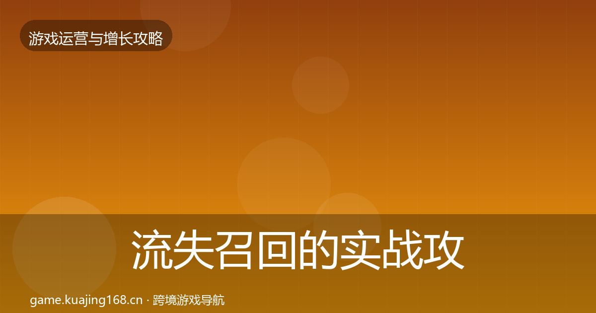 流失召回的实战攻略(最新)