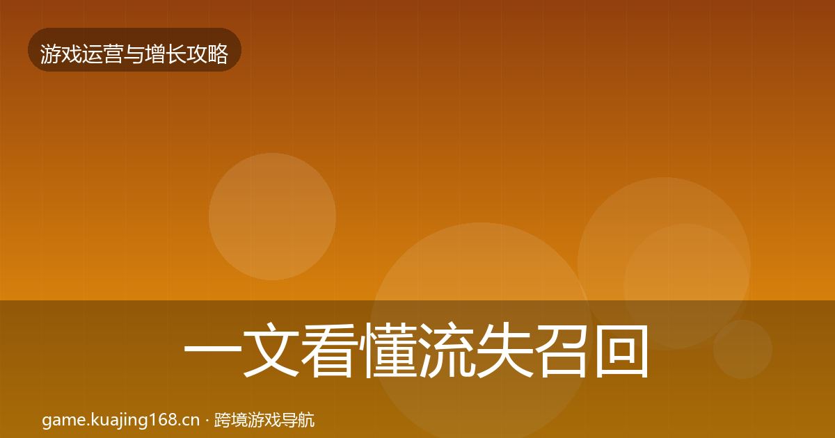 一文看懂流失召回实战攻略｜最新