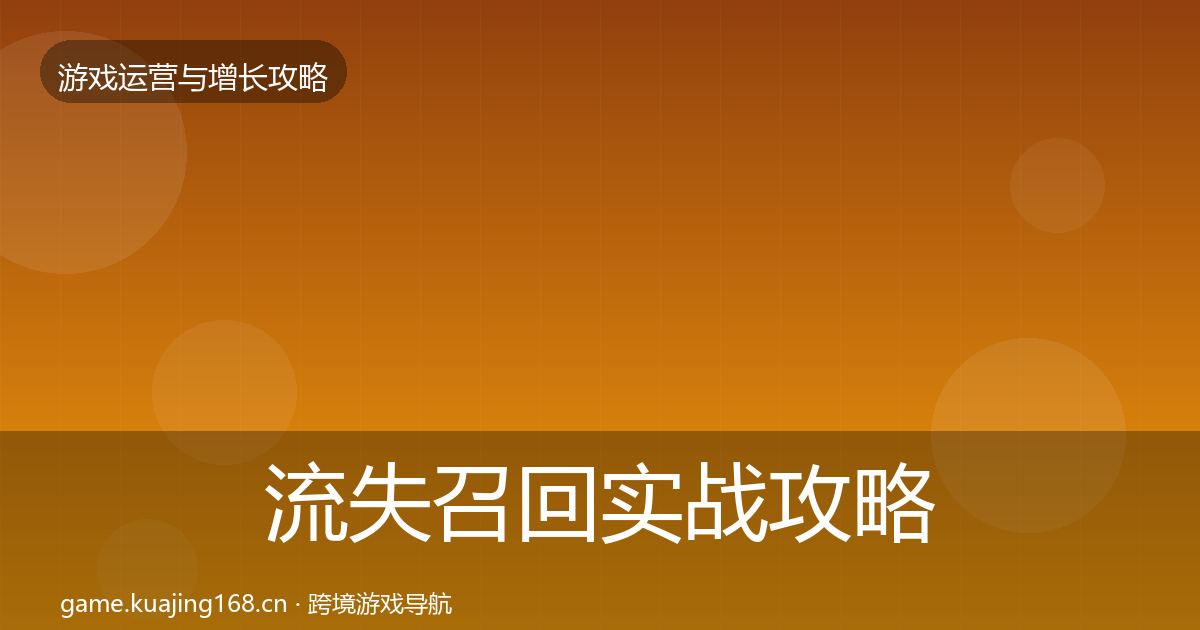 流失召回实战攻略全指南：最新