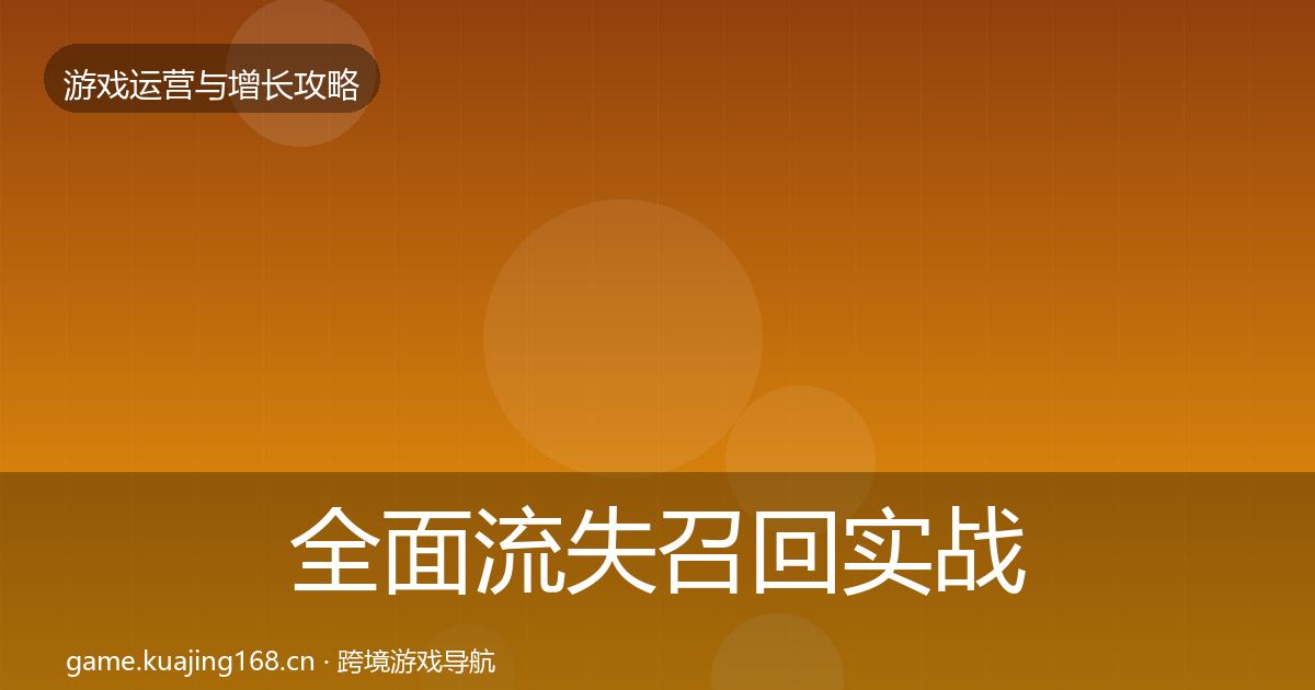 全面流失召回实战攻略