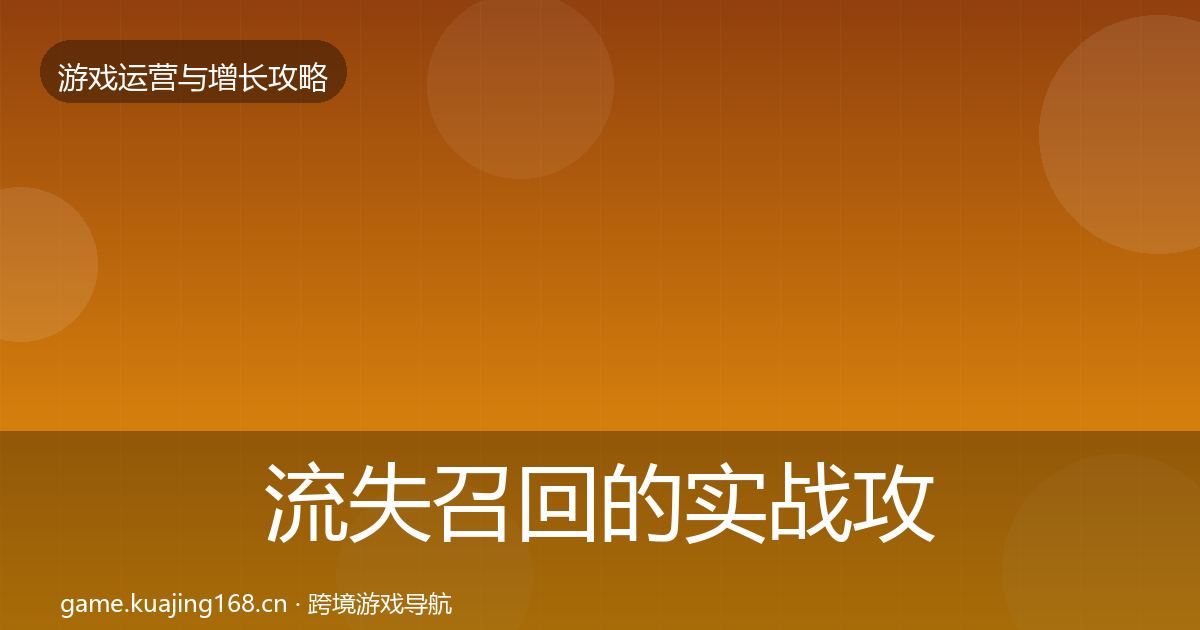 流失召回的实战攻略（全面）