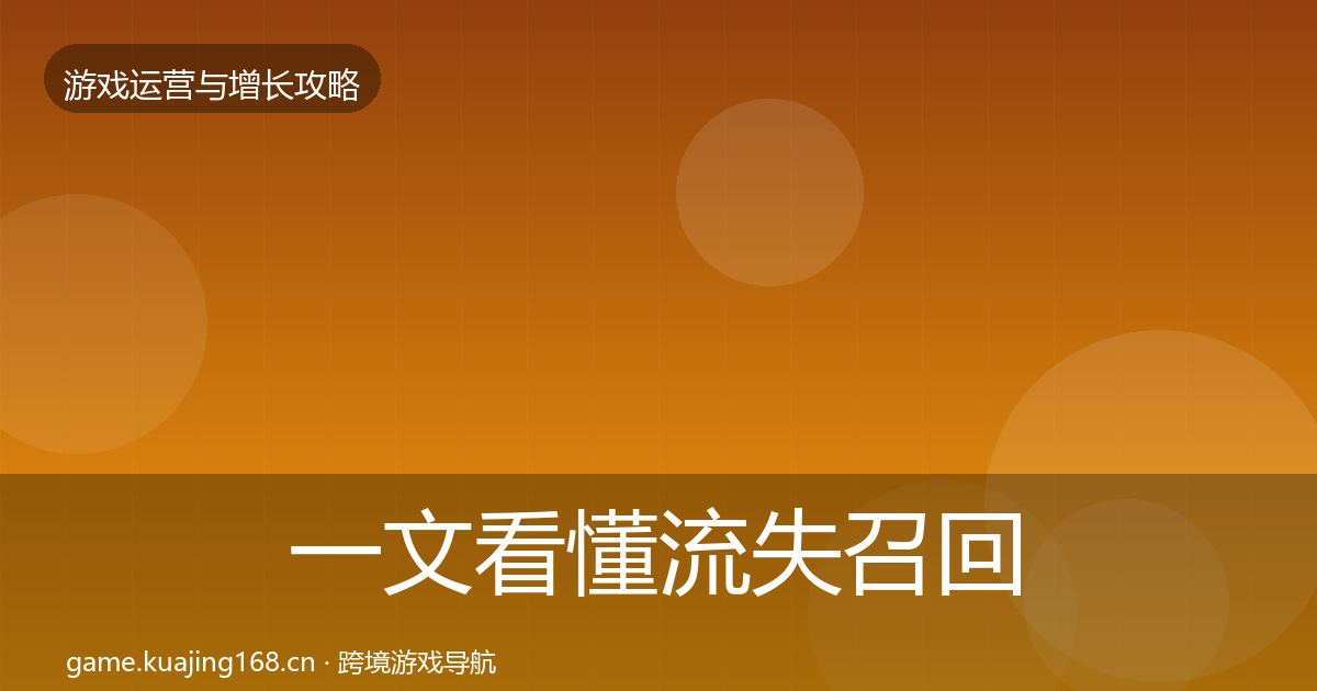 一文看懂流失召回实战攻略｜全面