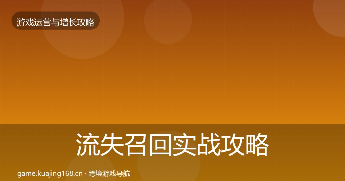流失召回实战攻略全指南：全面