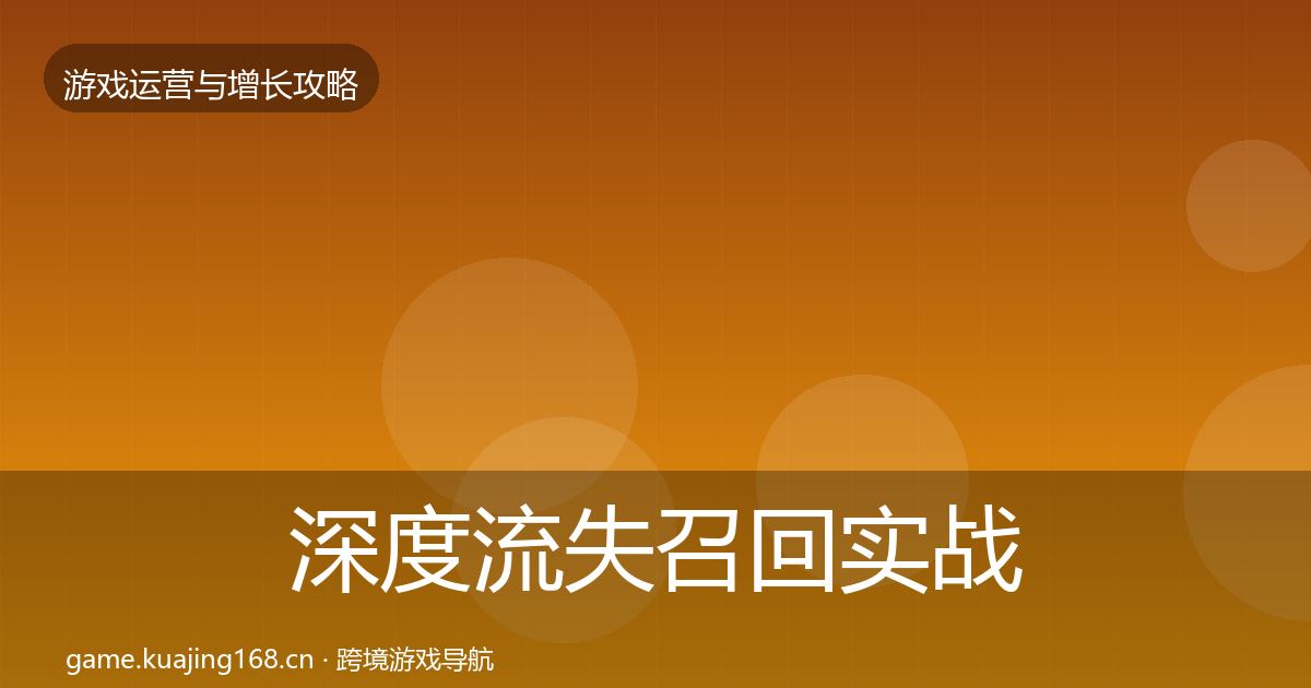 深度流失召回实战攻略