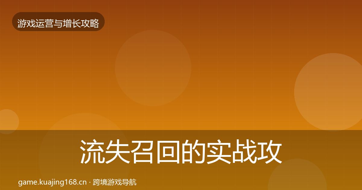 流失召回的实战攻略（深度）
