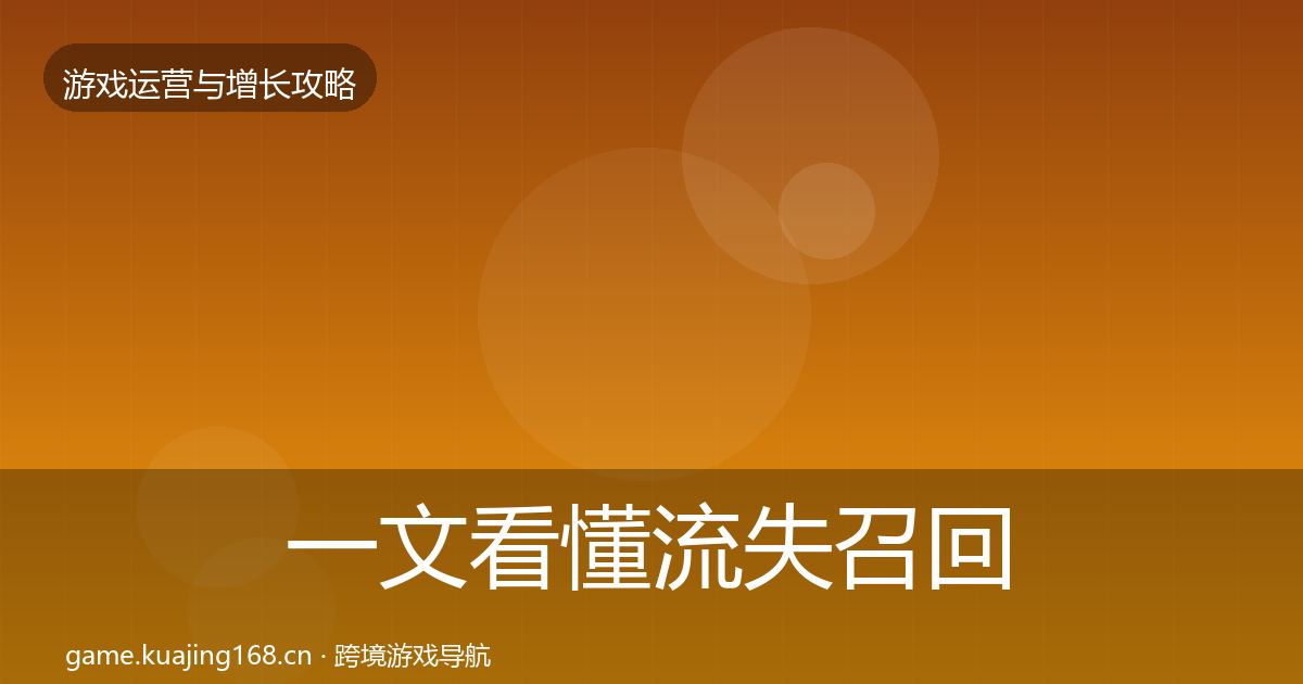 一文看懂流失召回实战攻略｜深度