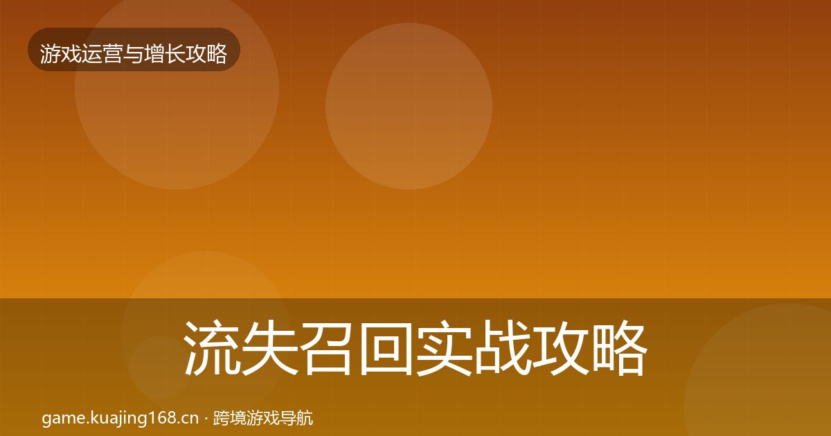 流失召回实战攻略全指南：深度
