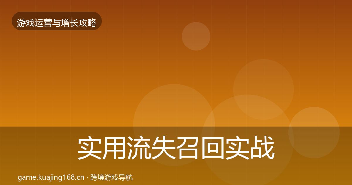 实用流失召回实战攻略