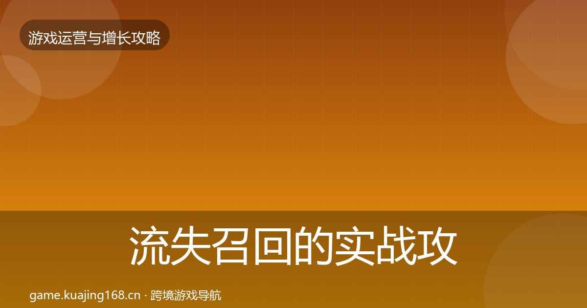 流失召回的实战攻略（实用）