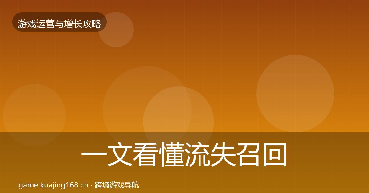 一文看懂流失召回实战攻略｜实用