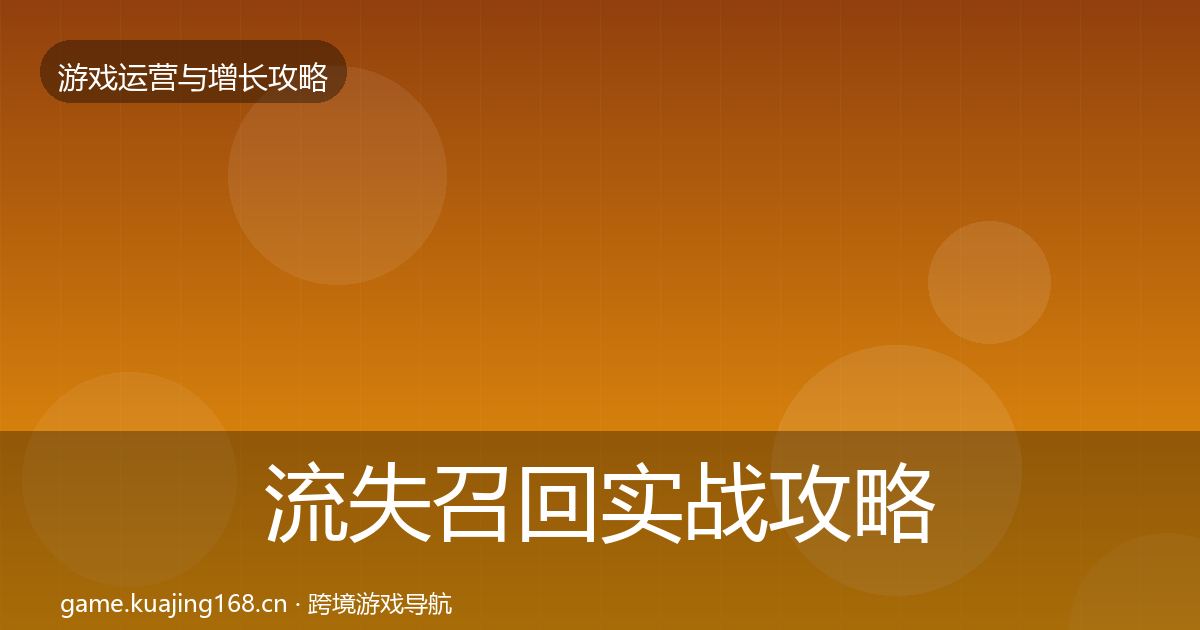 流失召回实战攻略全指南：实用