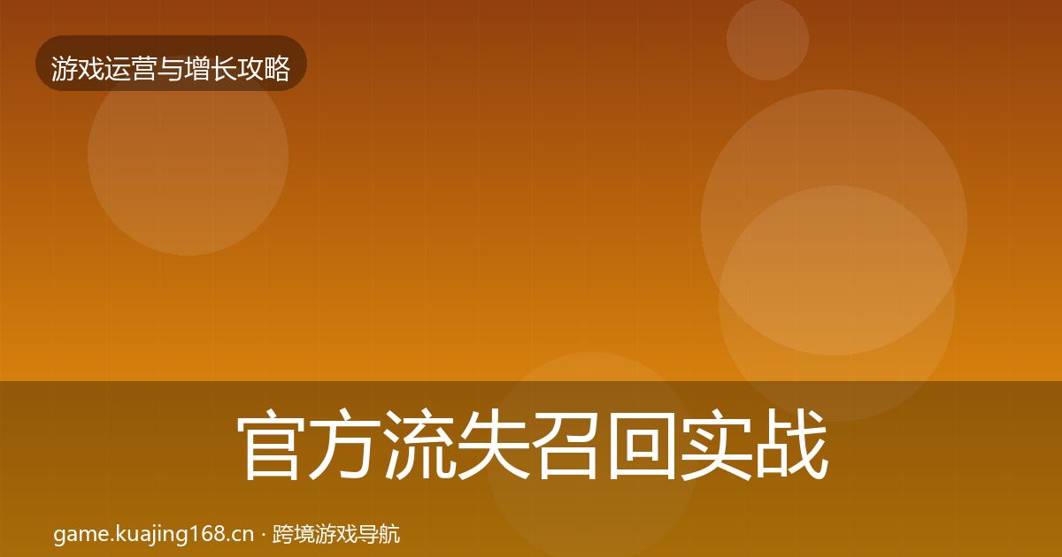 官方流失召回实战攻略