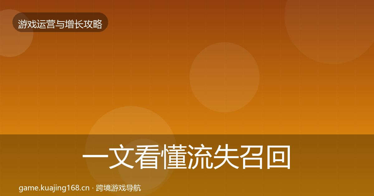一文看懂流失召回实战攻略｜官方