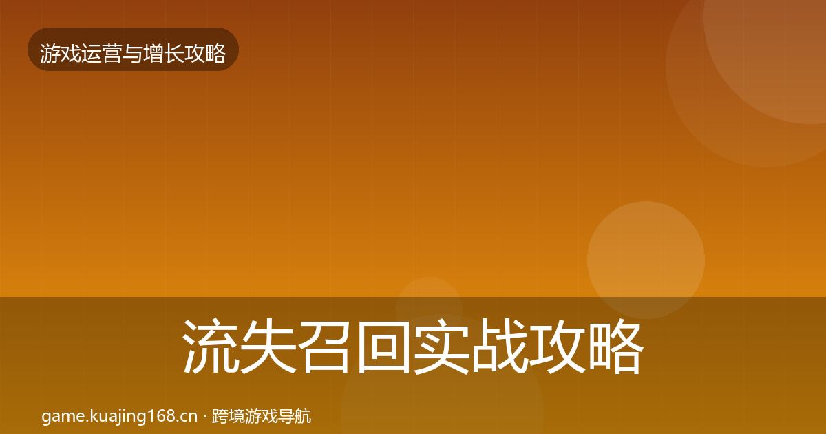 流失召回实战攻略全指南:官方