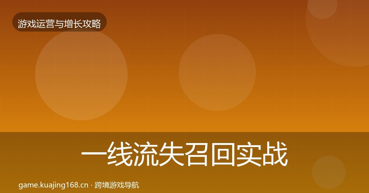 一线流失召回实战攻略