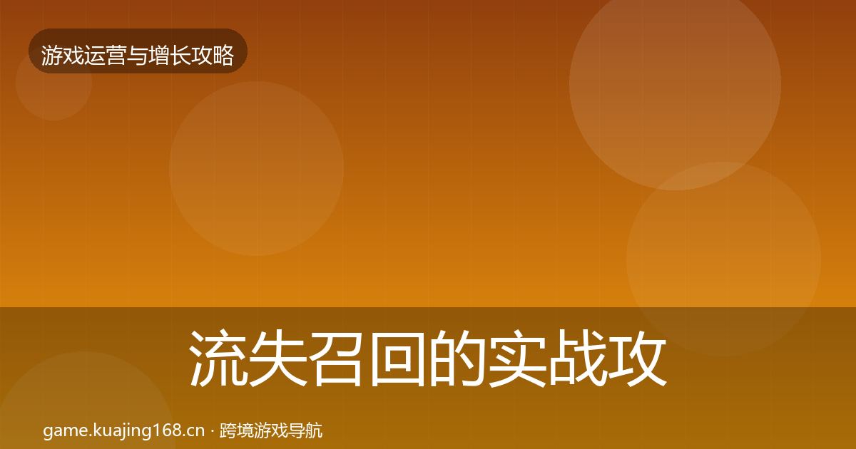 流失召回的实战攻略（一线）