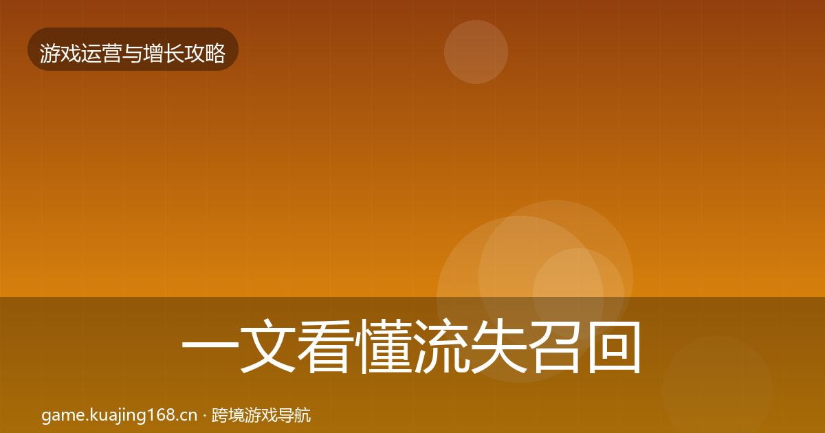 一文看懂流失召回实战攻略｜一线