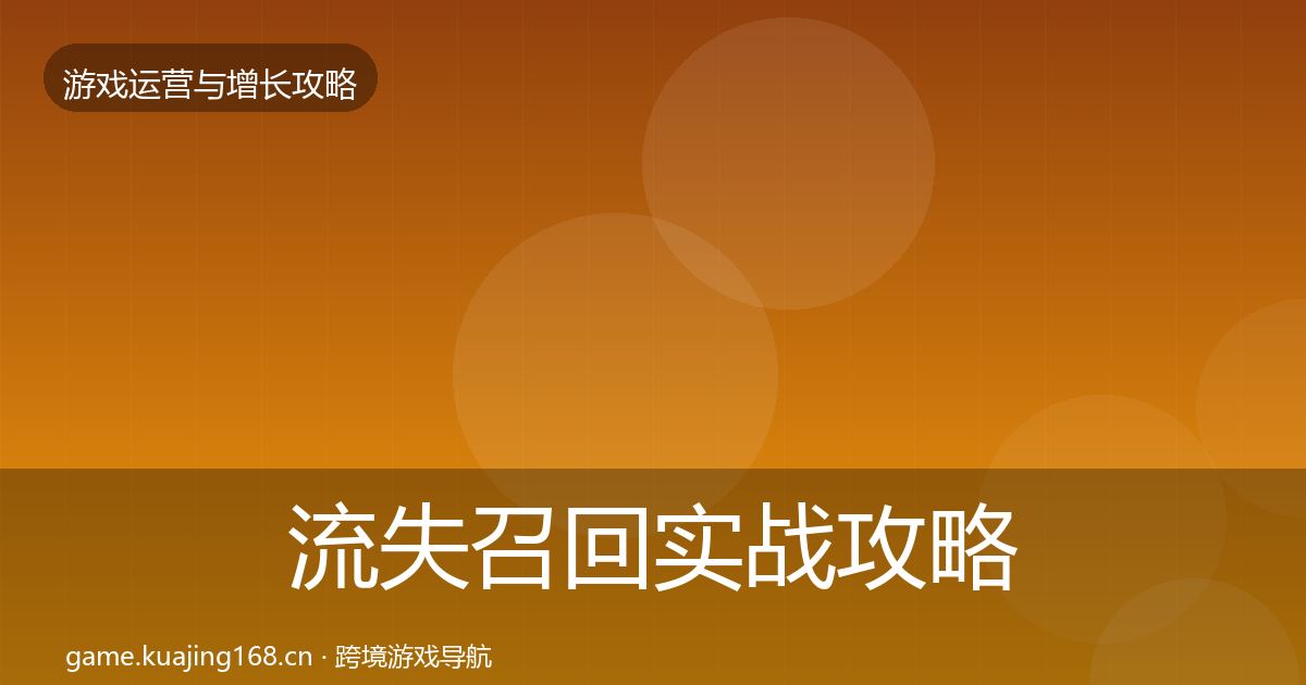 流失召回实战攻略全指南：一线