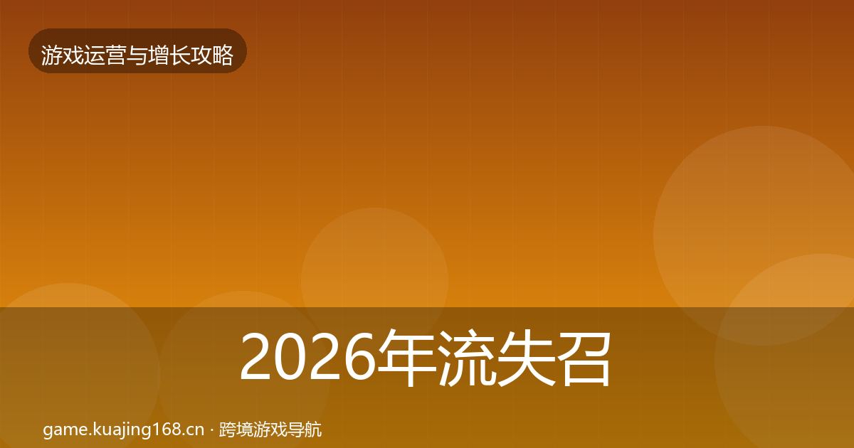 2026年流失召回方法论拆解