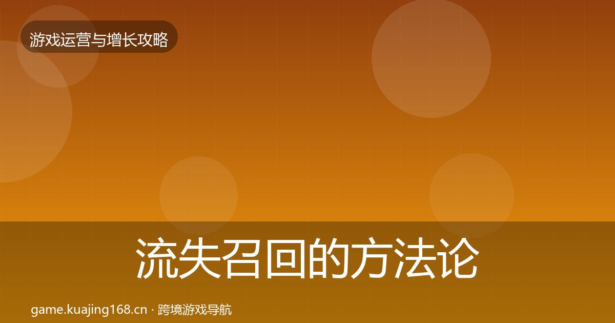 流失召回的方法论拆解（2026年）