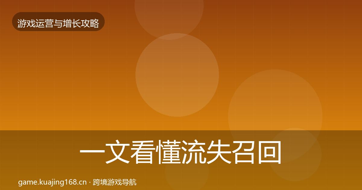 一文看懂流失召回方法论拆解｜2026年