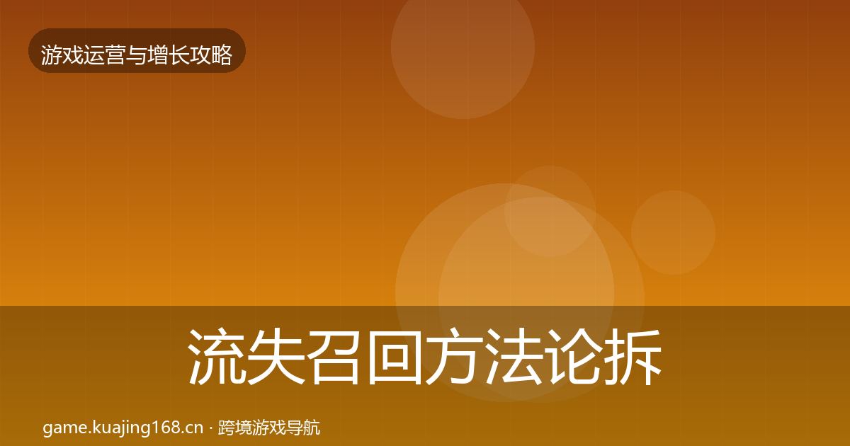 流失召回方法论拆解全指南：2026年
