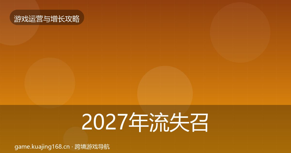 2027年流失召回方法论拆解