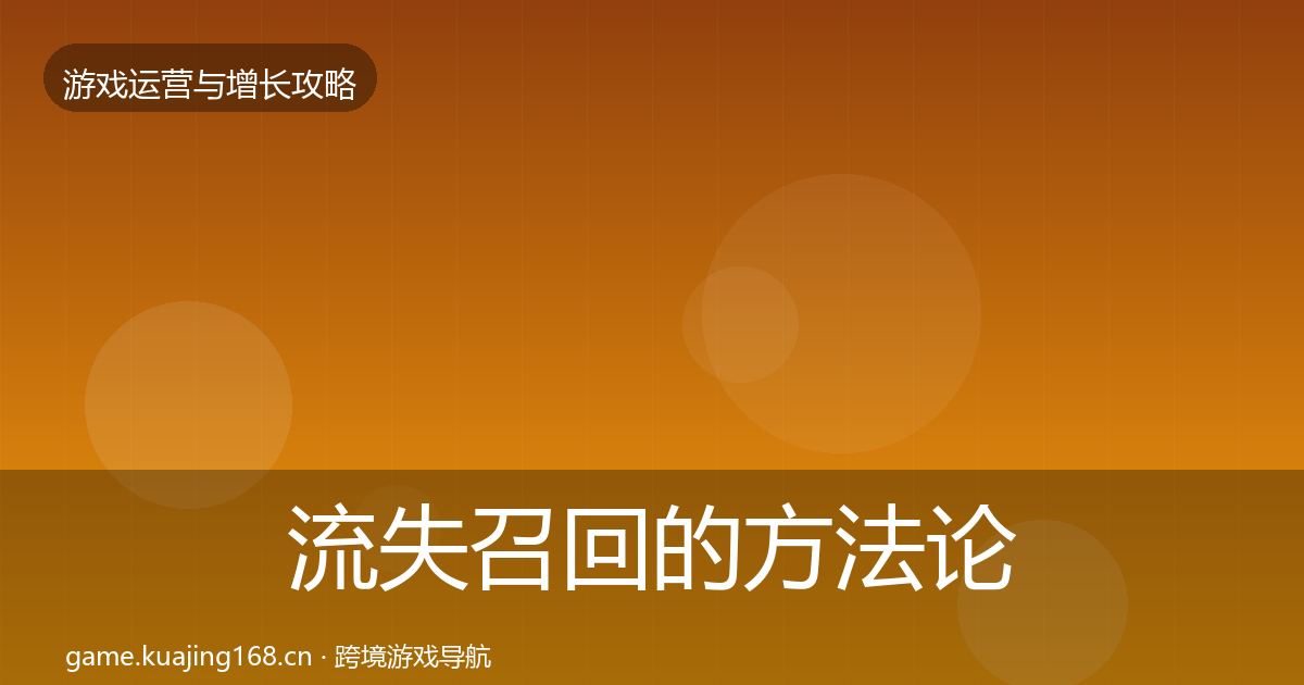 流失召回的方法论拆解（2027年）