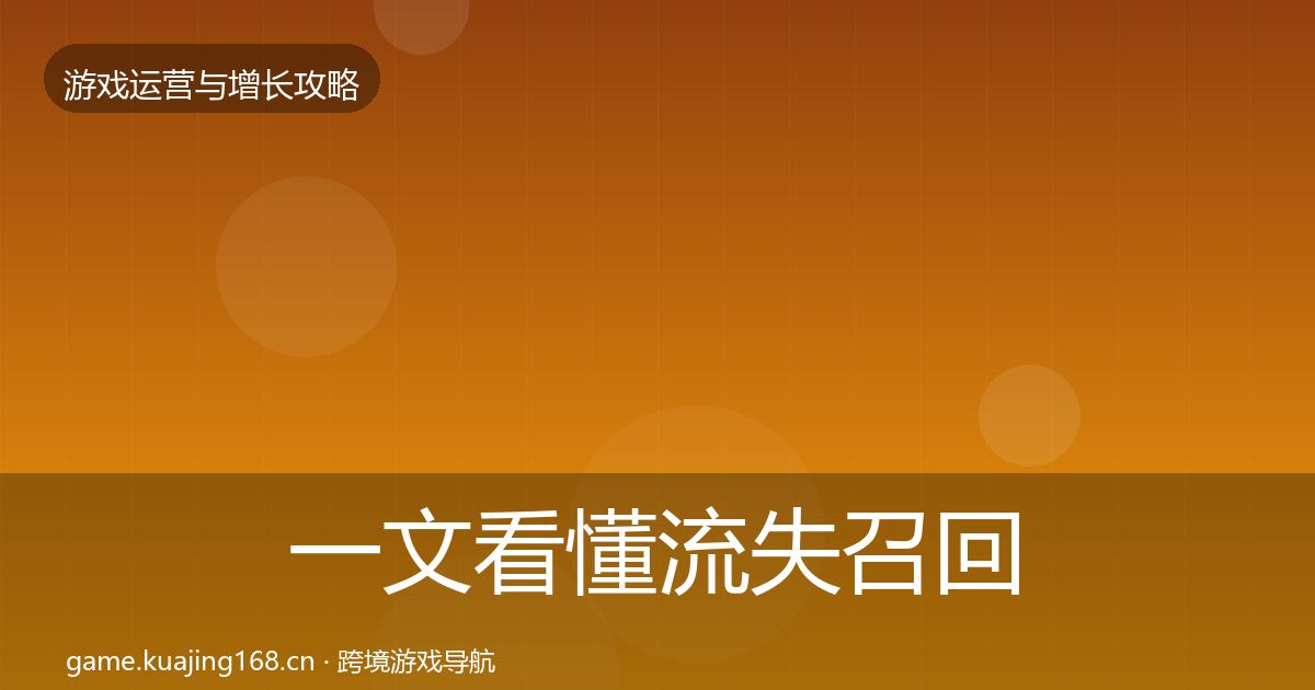 一文看懂流失召回方法论拆解｜2027年