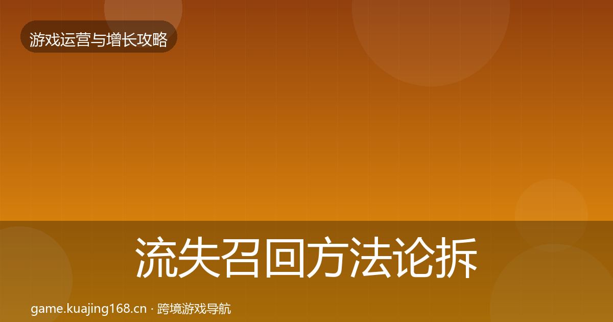 流失召回方法论拆解全指南：2027年