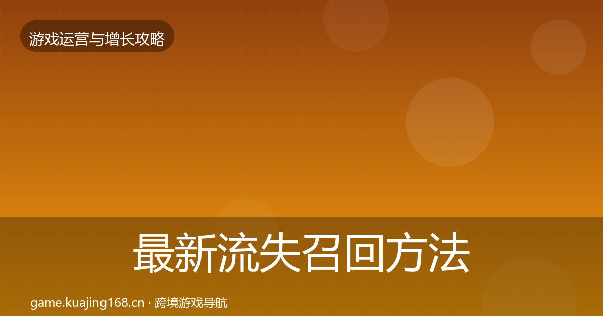 最新流失召回方法论拆解