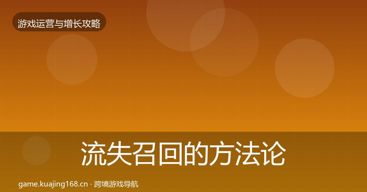 流失召回的方法论拆解（最新）