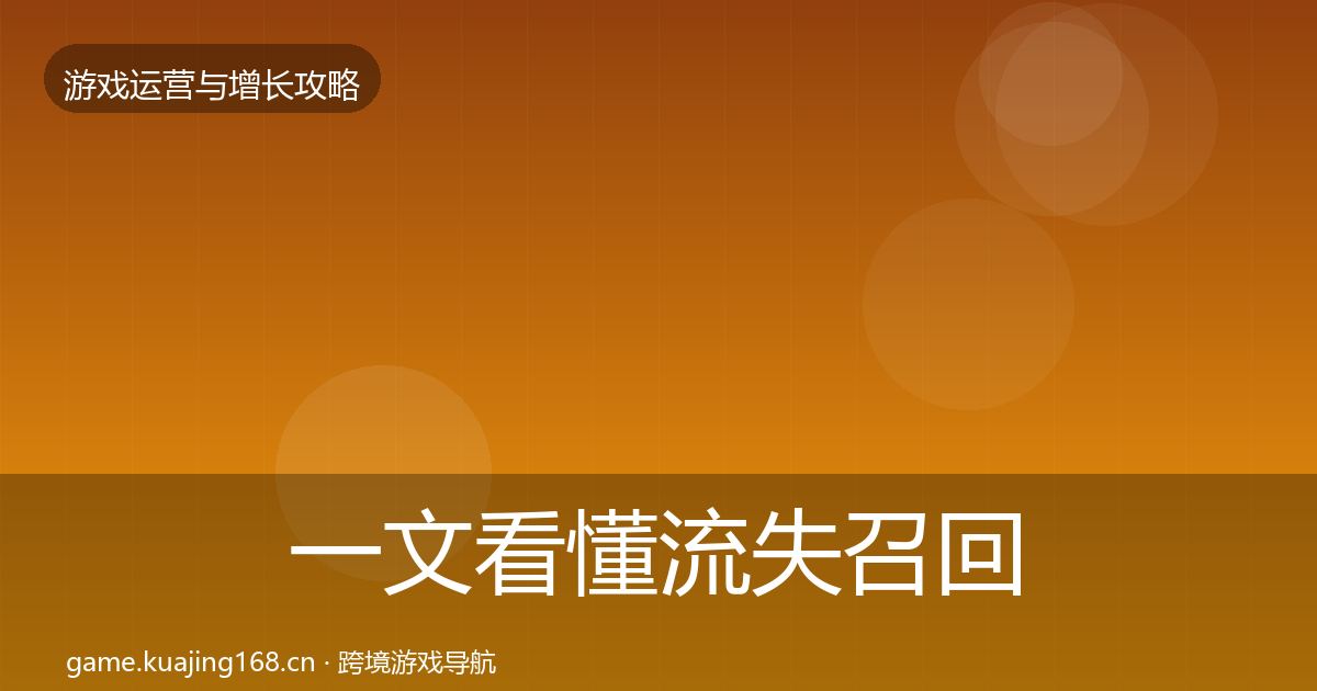 一文看懂流失召回方法论拆解｜最新