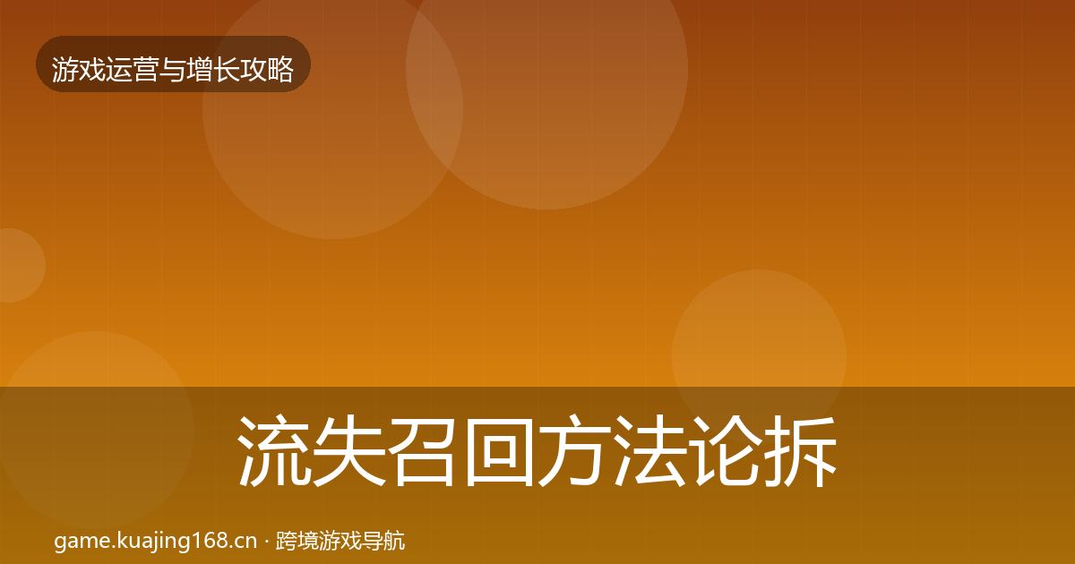 流失召回方法论拆解全指南：最新