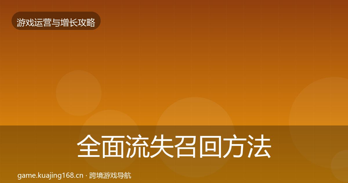 全面流失召回方法论拆解